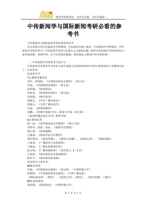 中传新闻学与国际新闻考研必看的参考书