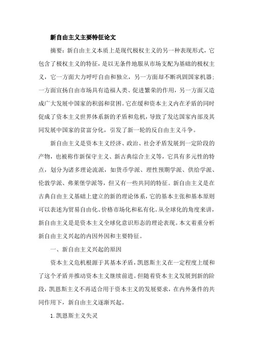 新自由主义主要特征论文
