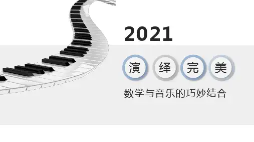 数学与音乐的巧妙结合PPT课件