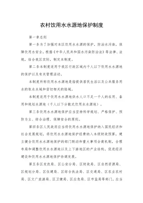 农村饮用水水源地保护制度