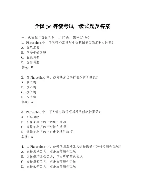 全国ps等级考试一级试题及答案