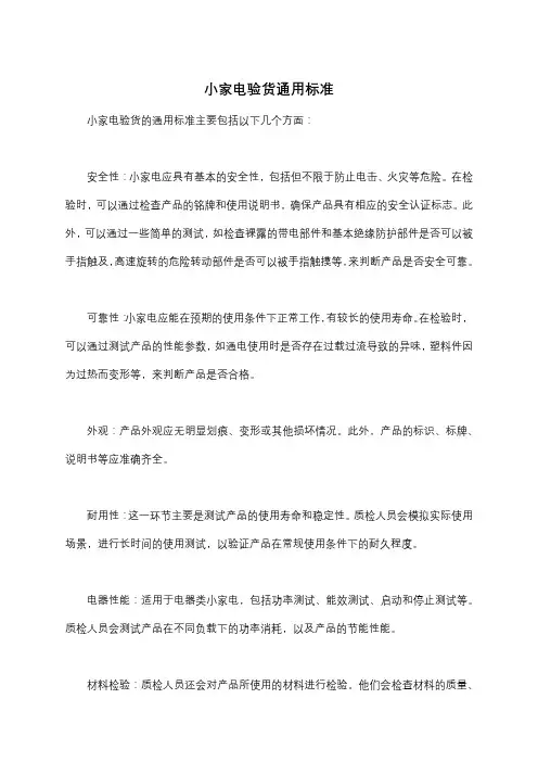 小家电验货通用标准