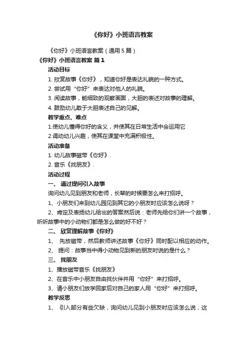 《你好》小班语言教案