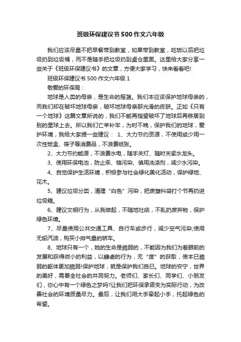 班级环保建议书500作文六年级