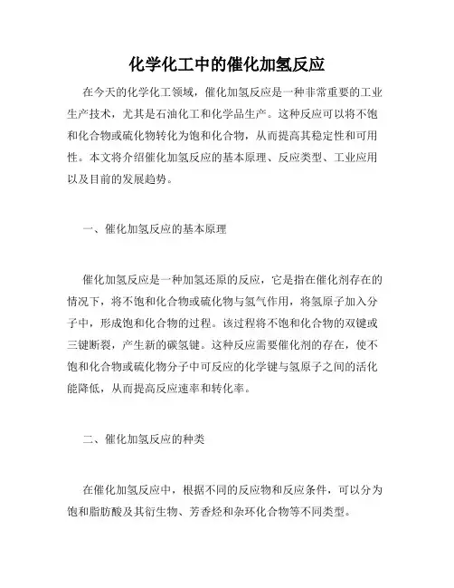 化学化工中的催化加氢反应