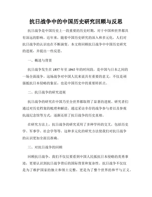 抗日战争中的中国历史研究回顾与反思