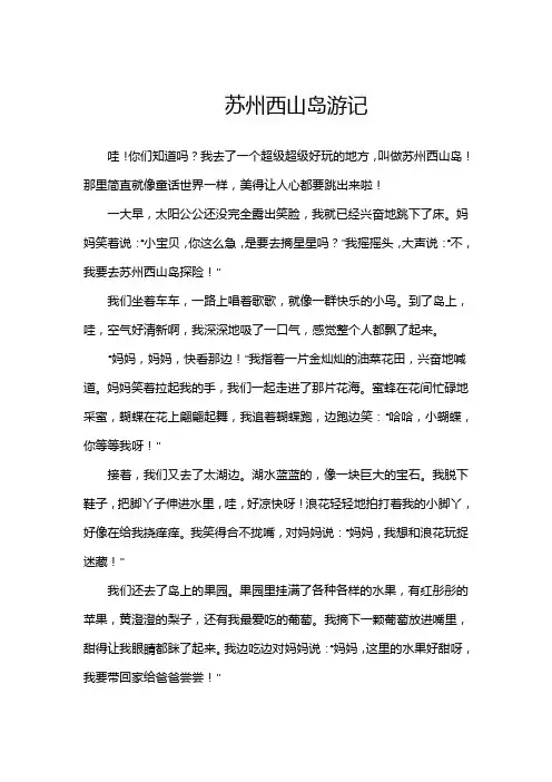 苏州西山岛作文