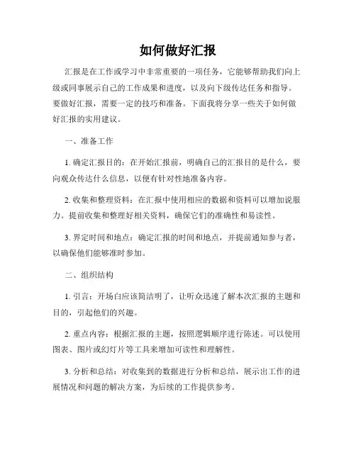 如何做好汇报