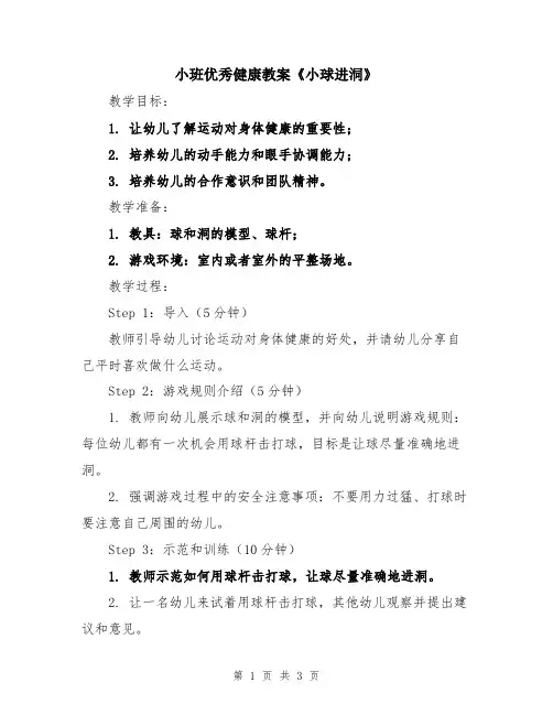 小班优秀健康教案《小球进洞》