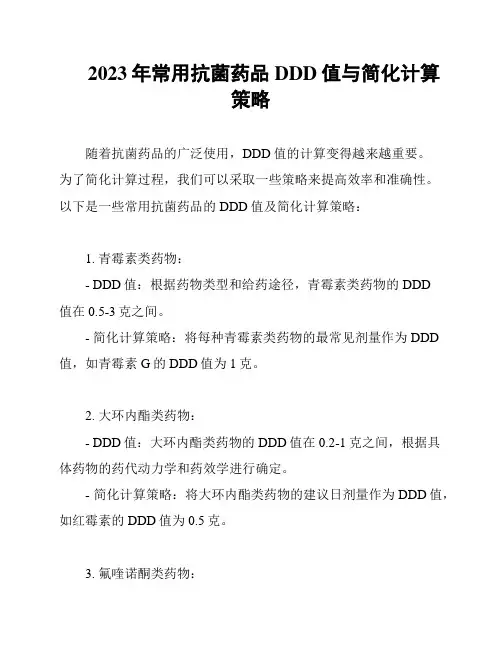 2023年常用抗菌药品DDD值与简化计算策略