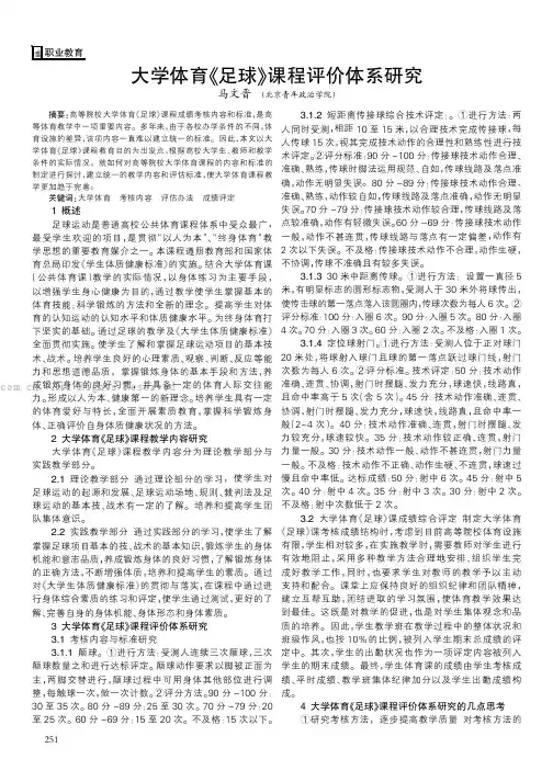 大学体育《足球》课程评价体系研究