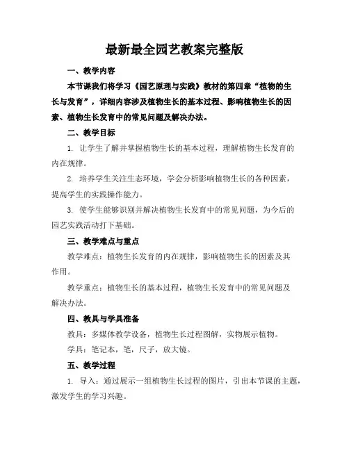 最新最全园艺教案完整版