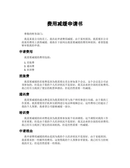 费用减缓申请书