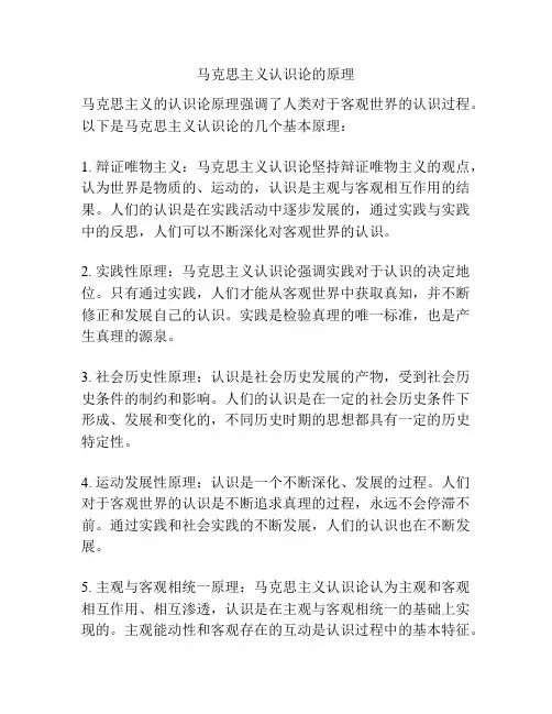 马克思主义认识论的原理