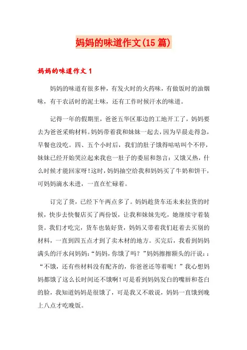 妈妈的味道作文(15篇) 2