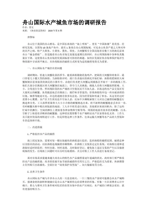 舟山国际水产城鱼市场的调研报告