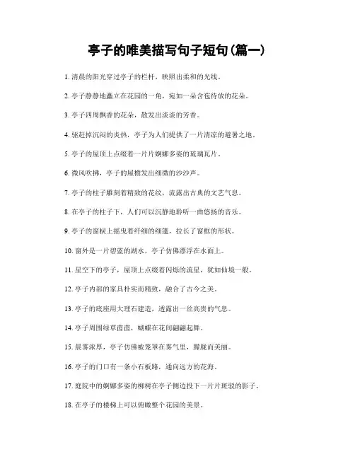 亭子的唯美描写句子短句(精选两篇)