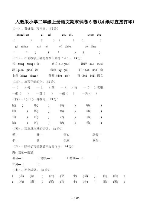 人教版小学二年级上册语文期末试卷6套(A4纸可直接打印)