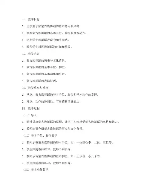 蒙古舞教学过程教案模板