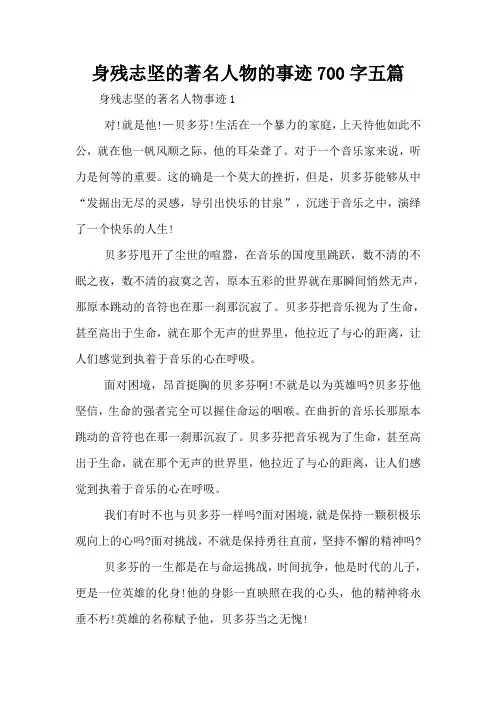 身残志坚的著名人物的事迹700字五篇