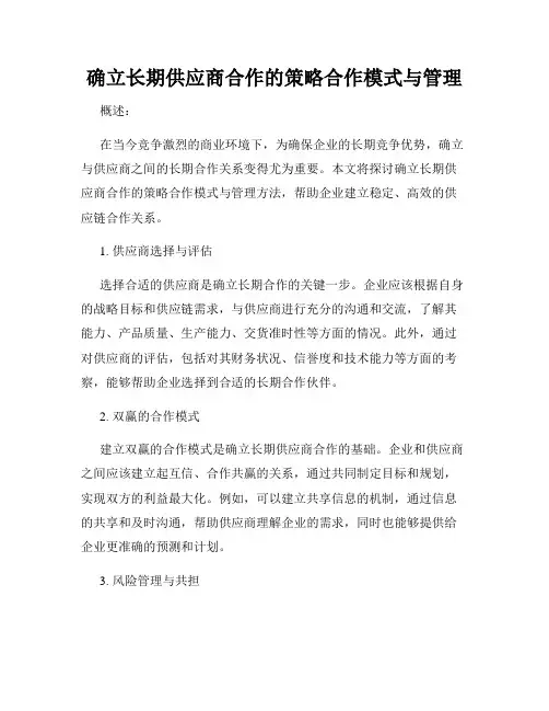 确立长期供应商合作的策略合作模式与管理