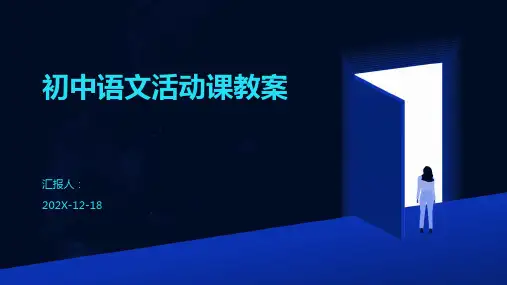 初中语文活动课教案