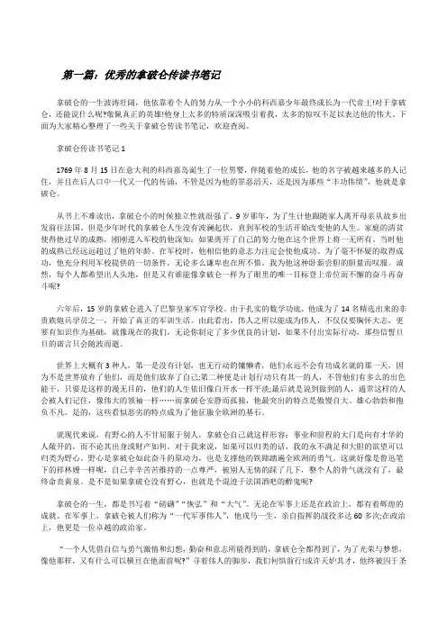 优秀的拿破仑传读书笔记(含5篇)[修改版]