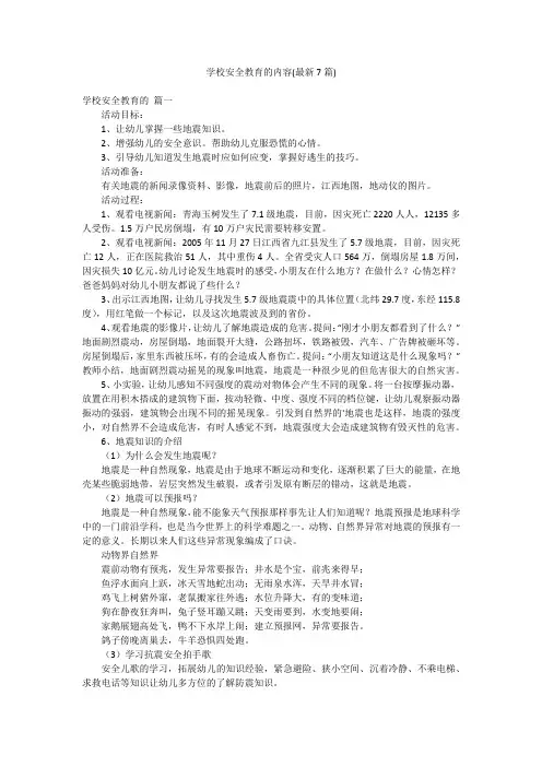 学校安全教育的内容(最新7篇)