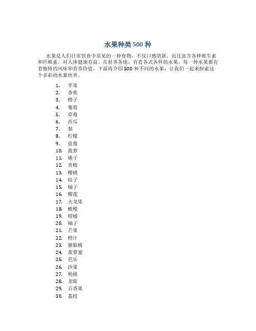 水果种类500种
