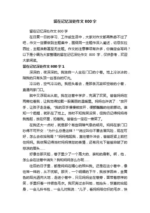 留在记忆深处作文800字
