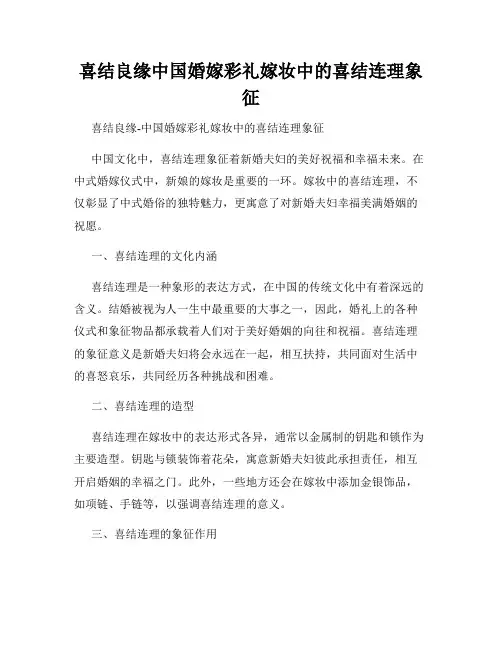 喜结良缘中国婚嫁彩礼嫁妆中的喜结连理象征