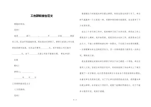 工伤辞职报告范文