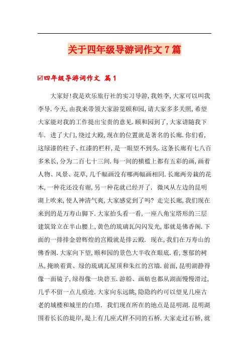 关于四年级导游词作文7篇