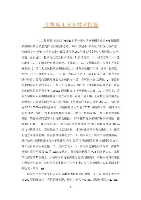 架棚施工安全技术措施