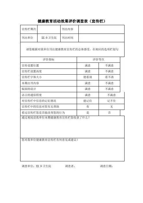 健康教育活动效果评价调查表(宣传栏)