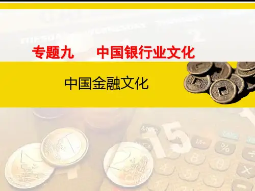 9.2中国银行业文化的内涵、特征与表现(精)
