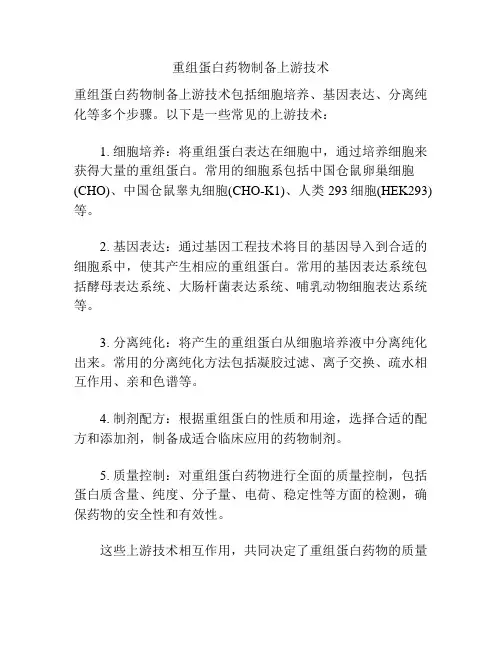重组蛋白药物制备上游技术