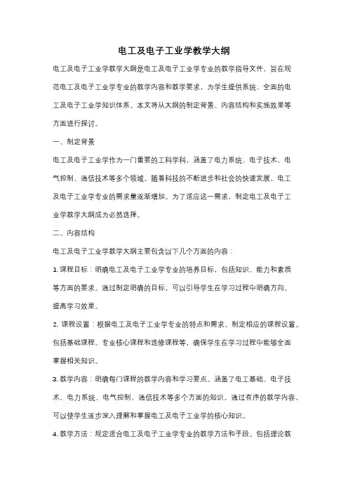 电工及电子工业学教学大纲