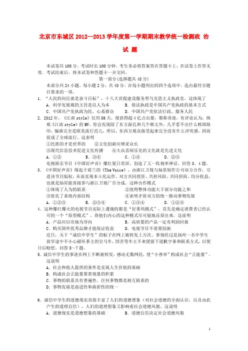 北京市东城区高三政治上学期期末考试试题新人教版