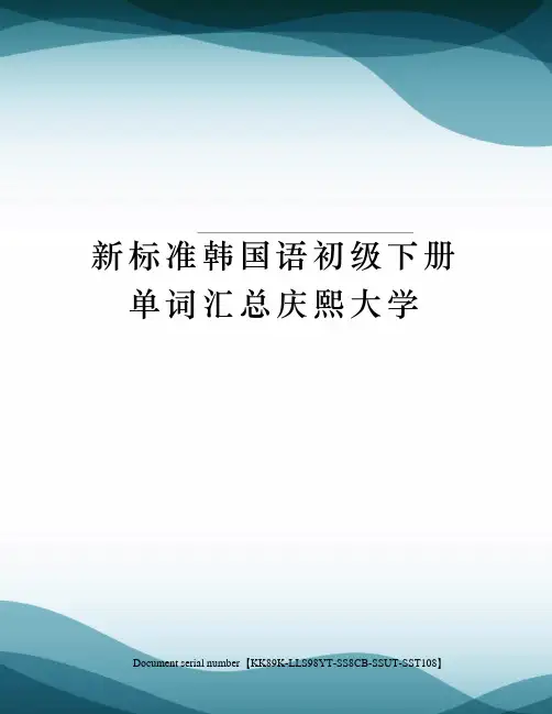 新标准韩国语初级下册单词汇总庆熙大学
