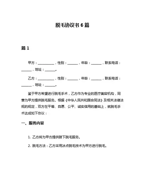 脱毛协议书6篇