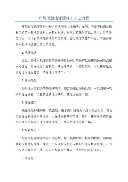 环氧树脂地坪漆施工工艺流程