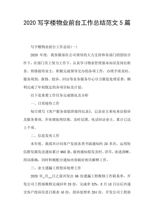 2020写字楼物业前台工作总结范文5篇