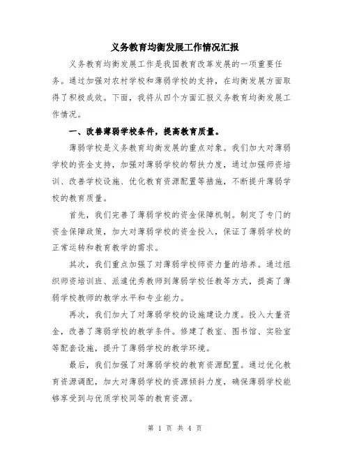 义务教育均衡发展工作情况汇报
