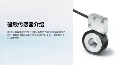 《磁敏传感器介绍》课件