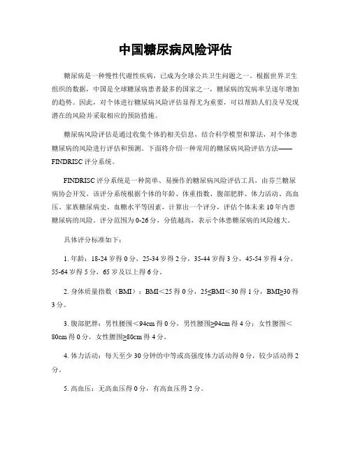 中国糖尿病风险评估