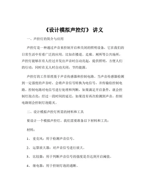 《设计模拟声控灯》 讲义