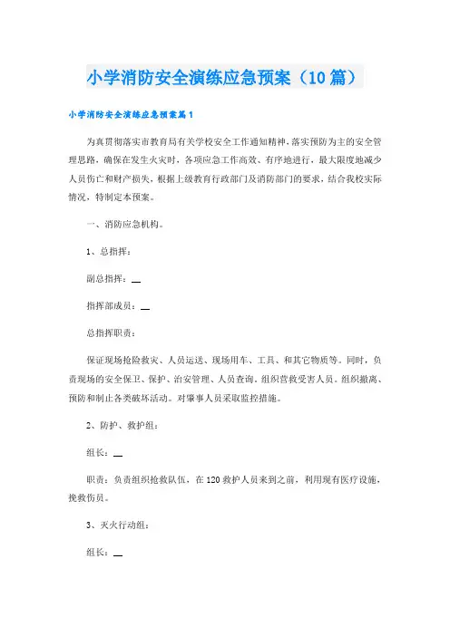小学消防安全演练应急预案(10篇)
