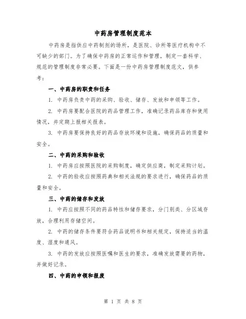 中药房管理制度范本（3篇）