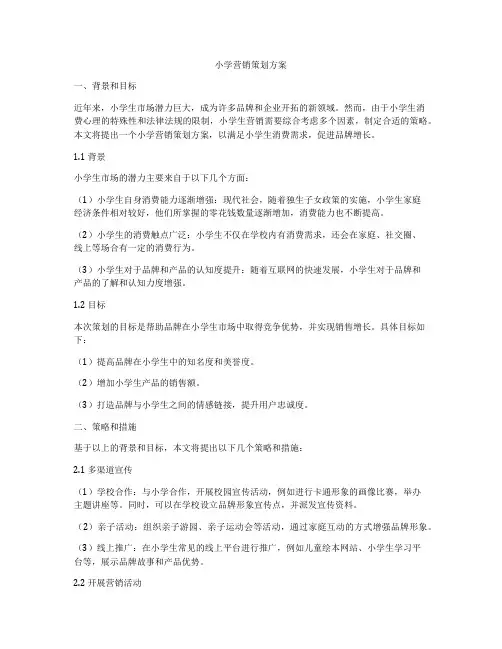 小学营销策划方案
